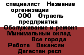 IT-специалист › Название организации ­ Suzuki, ООО › Отрасль предприятия ­ Обслуживание и ремонт › Минимальный оклад ­ 25 000 - Все города Работа » Вакансии   . Дагестан респ.,Избербаш г.